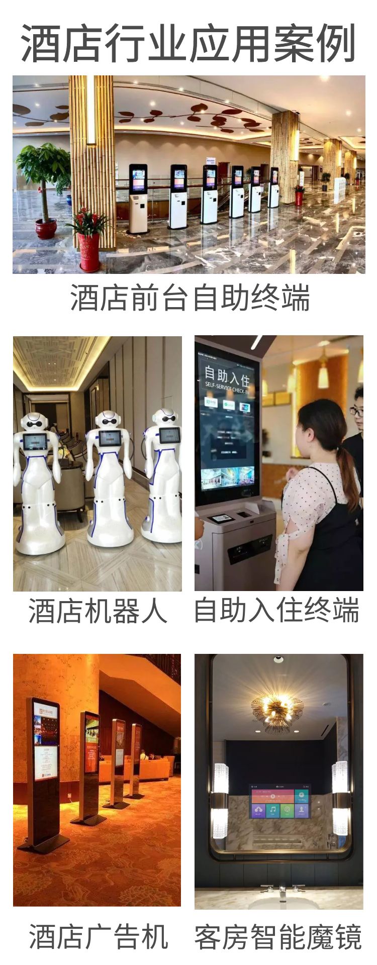 智慧酒店智能客房自助入住系统应用案例，如自助入住系统、酒店机器人、酒店广告机、客房智能魔镜等等。